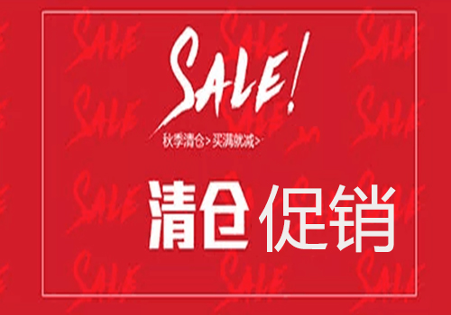 清倉優惠促銷